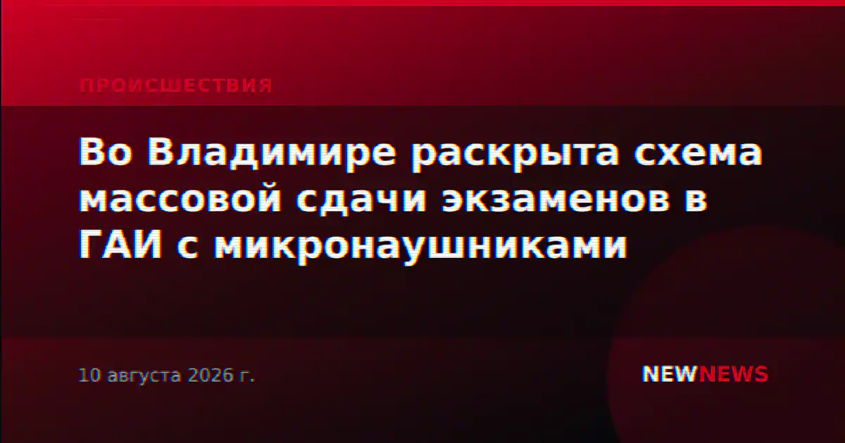 Во Владимире раскрыта схема массовой сдачи экзаменов в ГАИ с микронаушниками