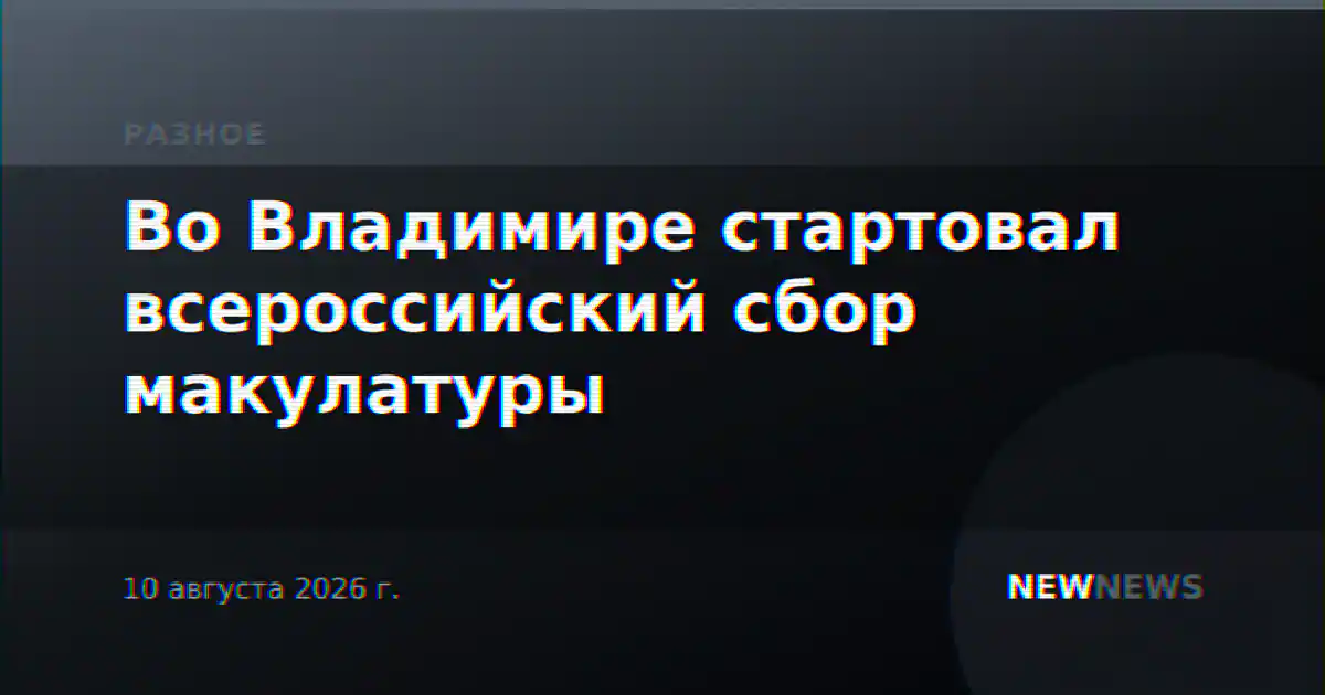 Во Владимире стартовал всероссийский сбор макулатуры