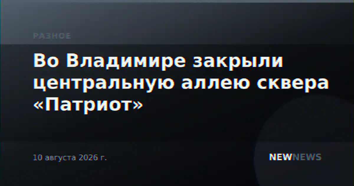 Во Владимире закрыли центральную аллею сквера «Патриот»
