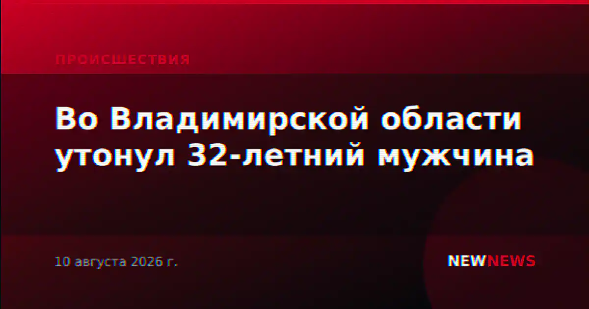 Во Владимирской области утонул 32-летний мужчина