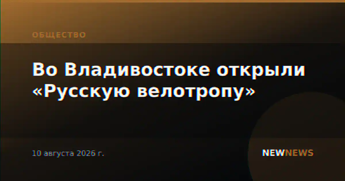 Во Владивостоке открыли «Русскую велотропу»