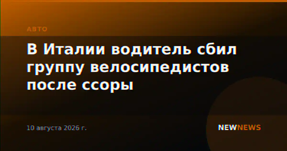 В Италии водитель сбил группу велосипедистов после ссоры
