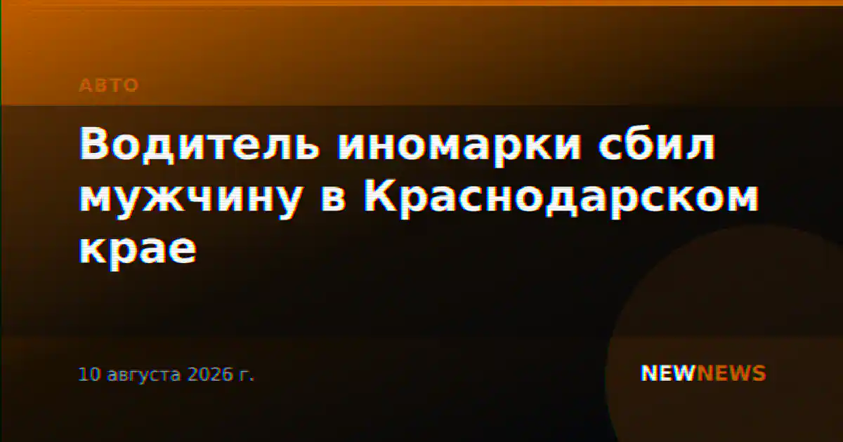 Водитель иномарки сбил мужчину в Краснодарском крае