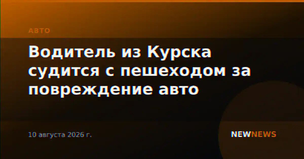 Водитель из Курска судится с пешеходом за повреждение авто