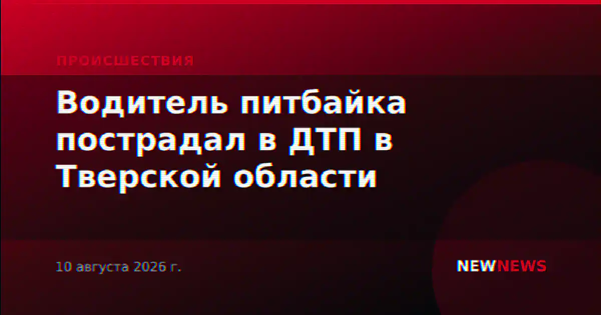 Водитель питбайка пострадал в ДТП в Тверской области