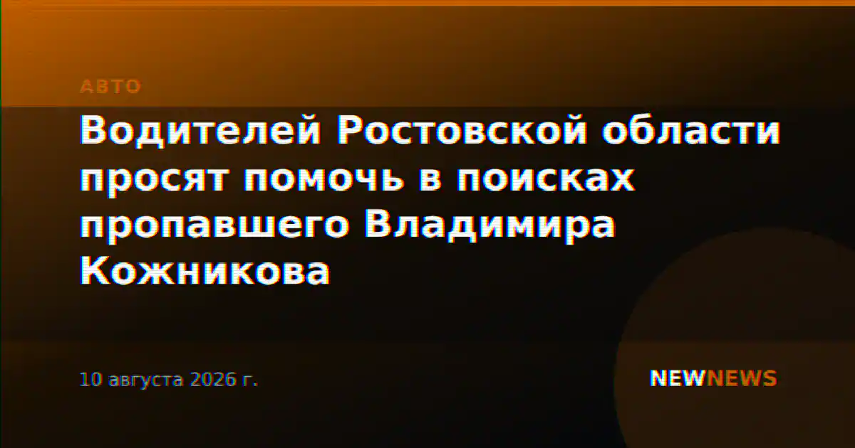 Водителей Ростовской области просят помочь в поисках пропавшего Владимира Кожникова