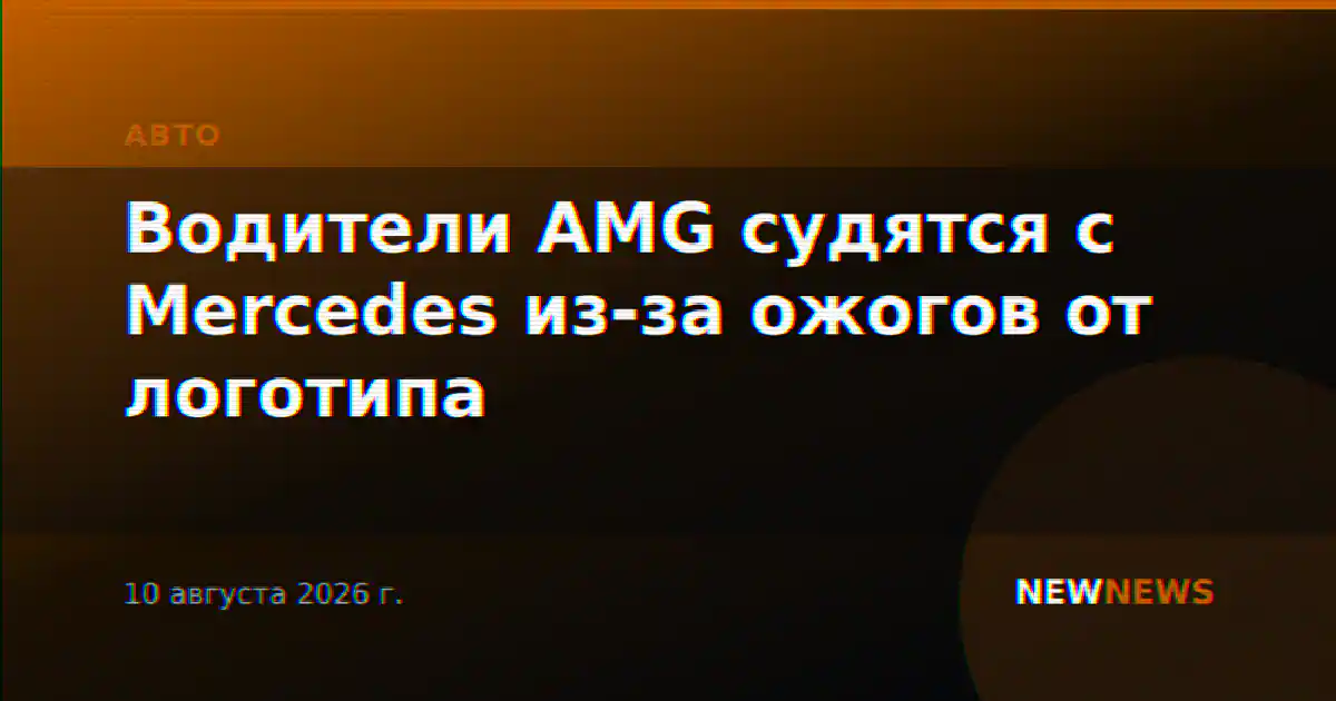 Водители AMG судятся с Mercedes из-за ожогов от логотипа
