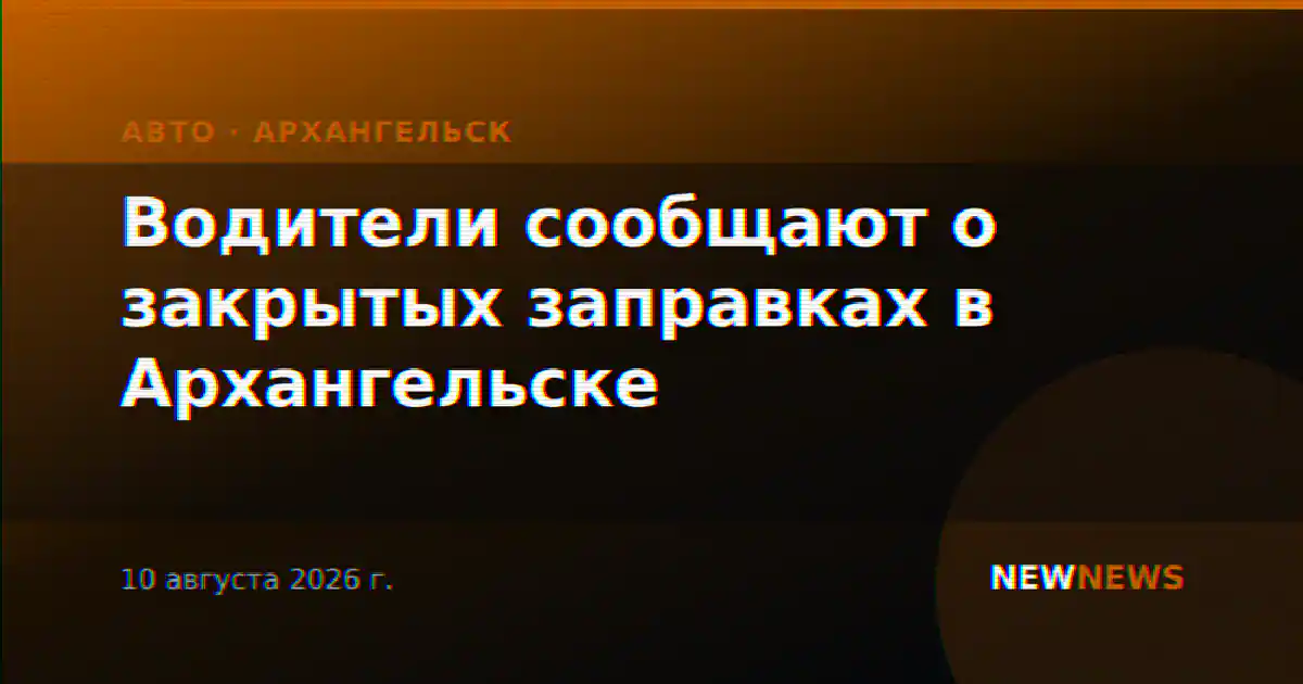 Водители сообщают о закрытых заправках в Архангельске