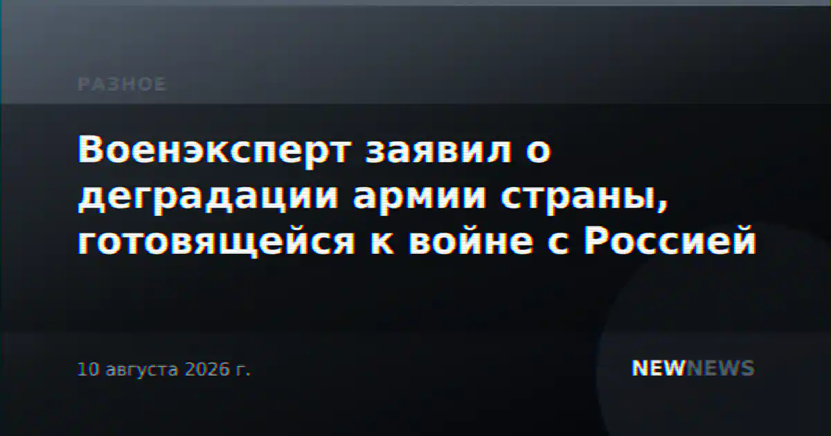 Военэксперт заявил о деградации армии страны, готовящейся к войне с Россией