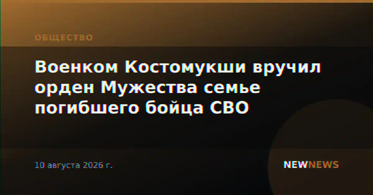 Военком Костомукши вручил орден Мужества семье погибшего бойца СВО