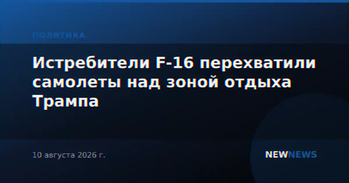 Истребители F-16 перехватили самолеты над зоной отдыха Трампа