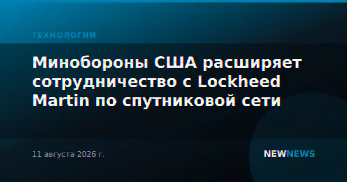Минобороны США расширяет сотрудничество с Lockheed Martin по спутниковой сети