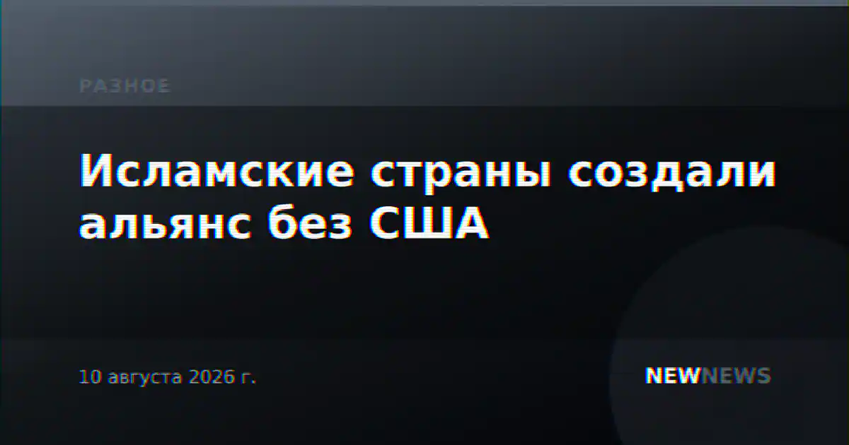 Исламские страны создали альянс без США