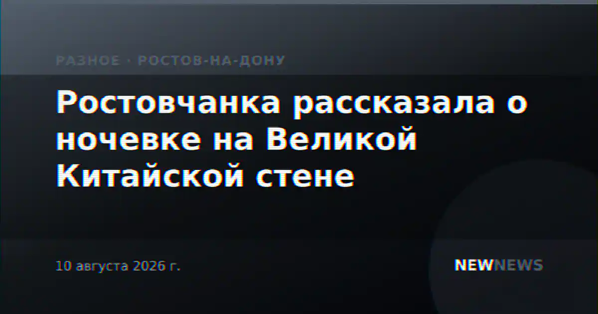 Ростовчанка рассказала о ночевке на Великой Китайской стене