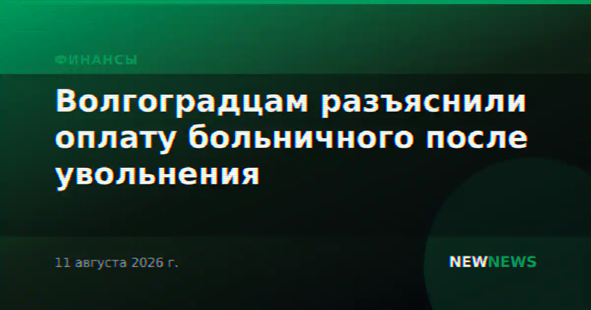 Волгоградцам разъяснили оплату больничного после увольнения
