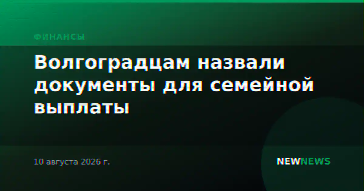 Волгоградцам назвали документы для семейной выплаты