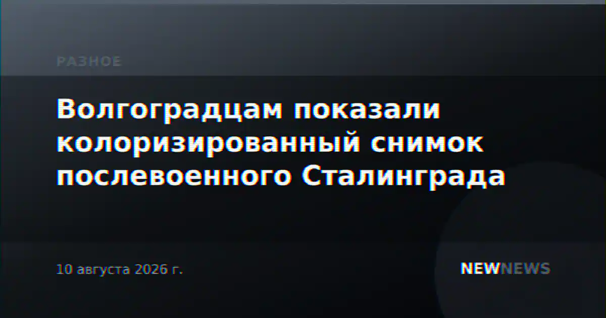 Волгоградцам показали колоризированный снимок послевоенного Сталинграда