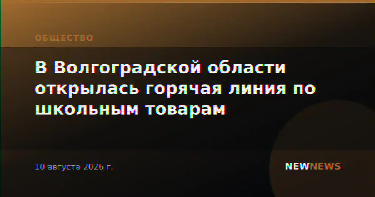 В Волгоградской области открылась горячая линия по школьным товарам