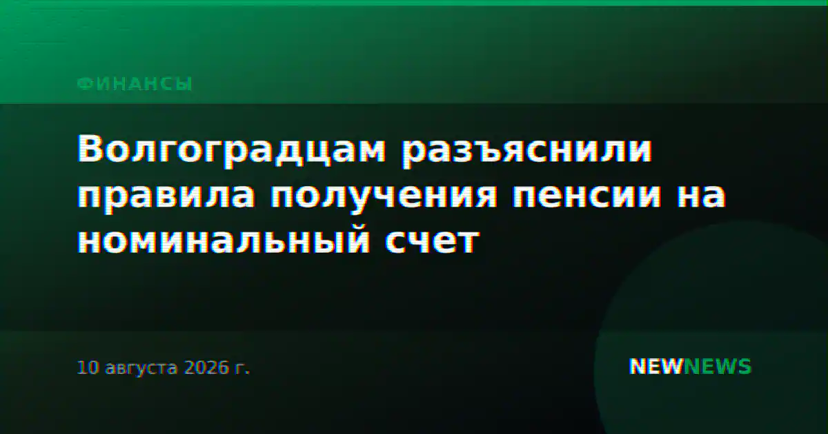 Волгоградцам разъяснили правила получения пенсии на номинальный счет