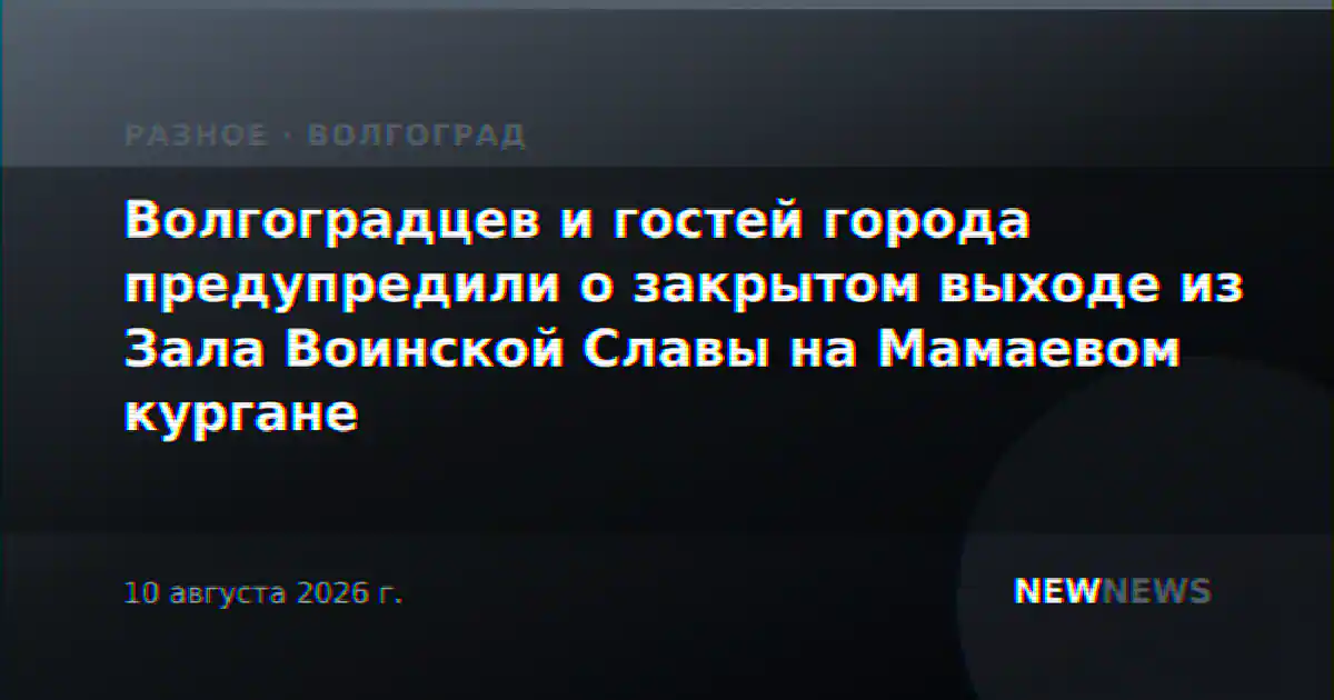 Волгоградцев и гостей города предупредили о закрытом выходе из Зала Воинской Славы на Мамаевом кургане