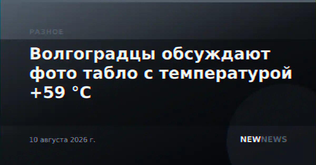 Волгоградцы обсуждают фото табло с температурой +59 °C