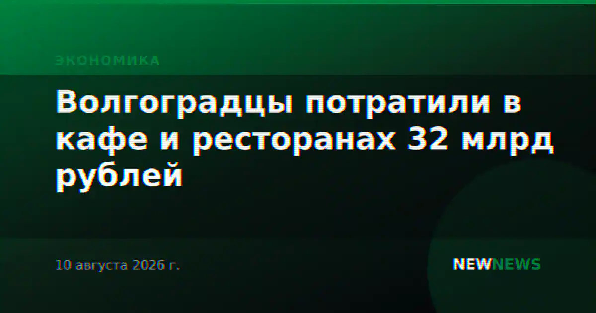 Волгоградцы потратили в кафе и ресторанах 32 млрд рублей