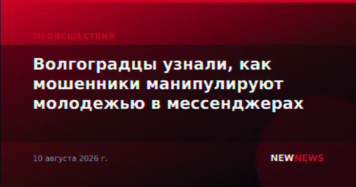 Волгоградцы узнали, как мошенники манипулируют молодежью в мессенджерах
