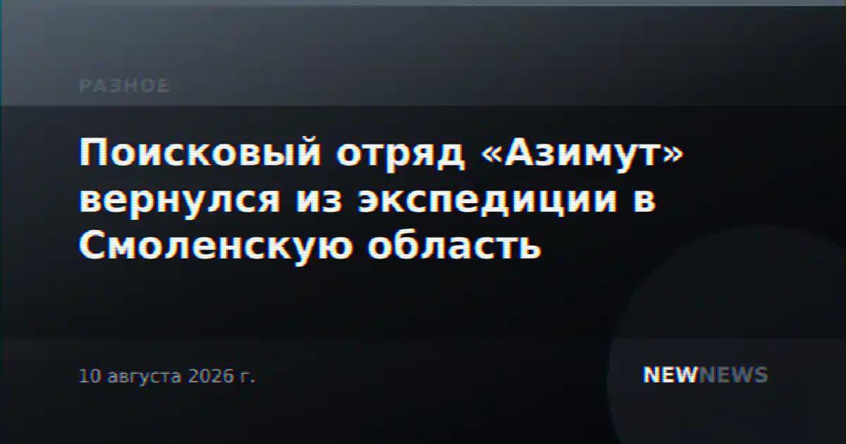 Поисковый отряд «Азимут» вернулся из экспедиции в Смоленскую область