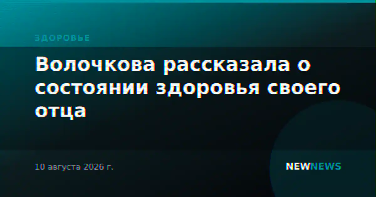 Волочкова рассказала о состоянии здоровья своего отца
