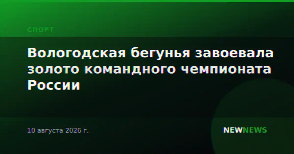 Вологодская бегунья завоевала золото командного чемпионата России