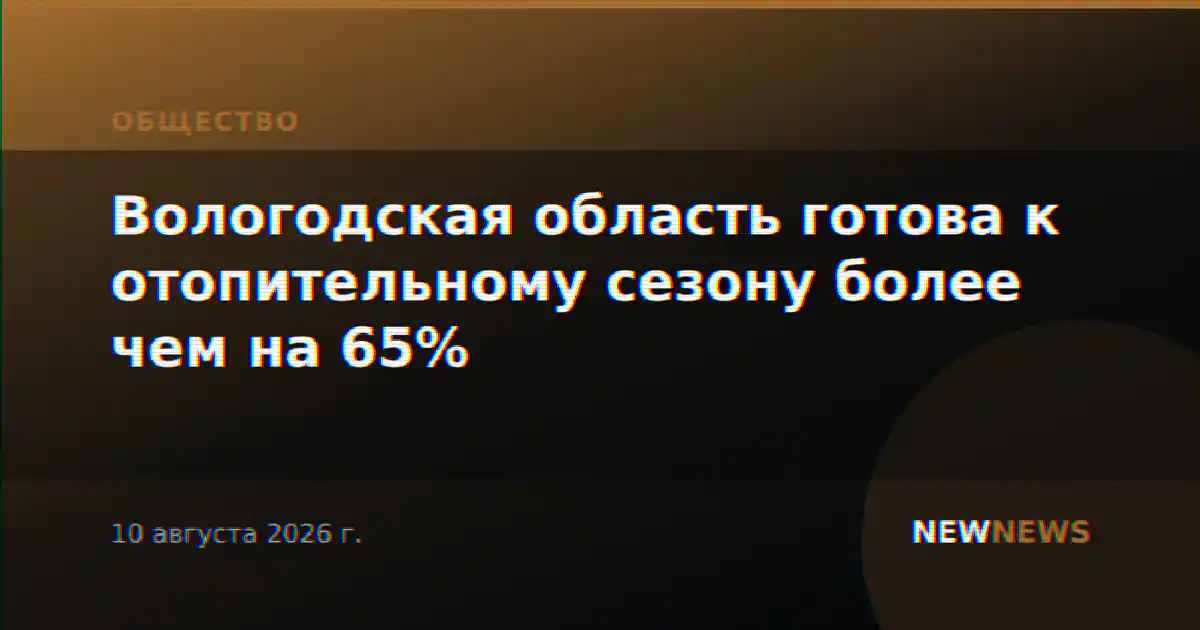 Вологодская область готова к отопительному сезону более чем на 65%