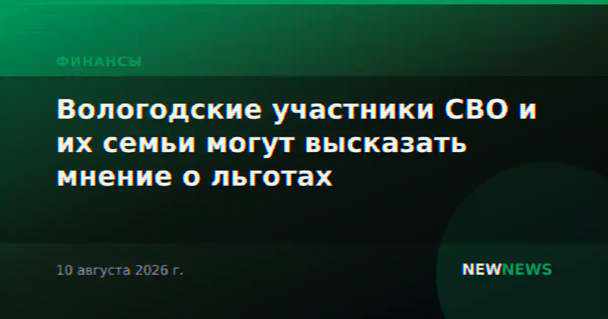Вологодские участники СВО и их семьи могут высказать мнение о льготах