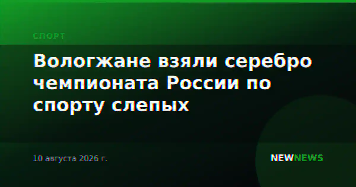 Вологжане взяли серебро чемпионата России по спорту слепых