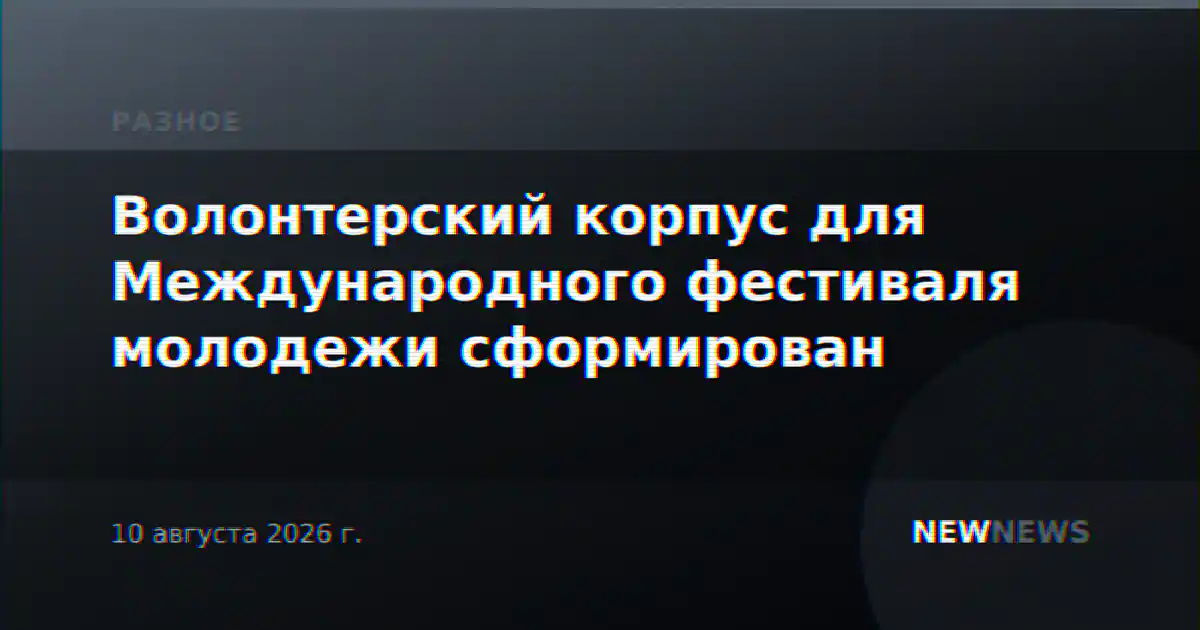 Волонтерский корпус для Международного фестиваля молодежи сформирован