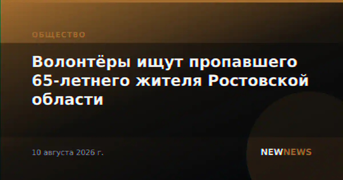 Волонтёры ищут пропавшего 65-летнего жителя Ростовской области