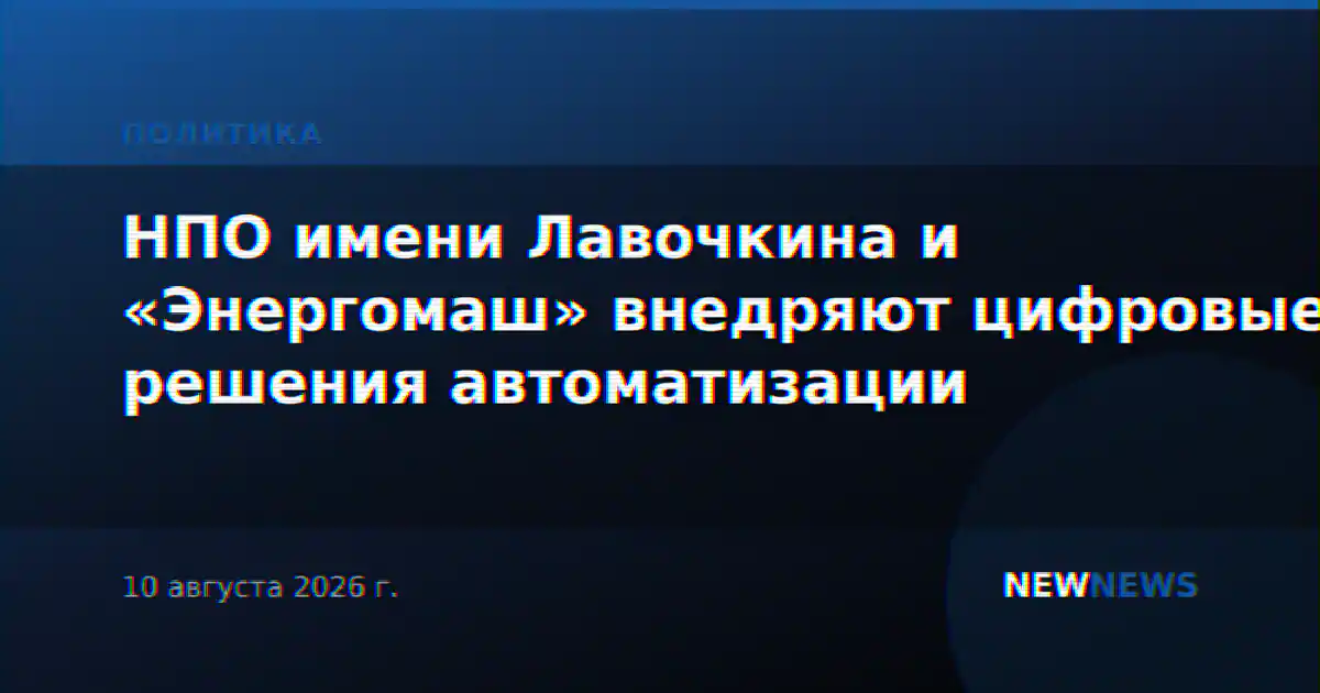 НПО имени Лавочкина и «Энергомаш» внедряют цифровые решения автоматизации