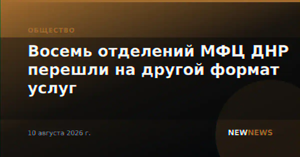 Восемь отделений МФЦ ДНР перешли на другой формат услуг