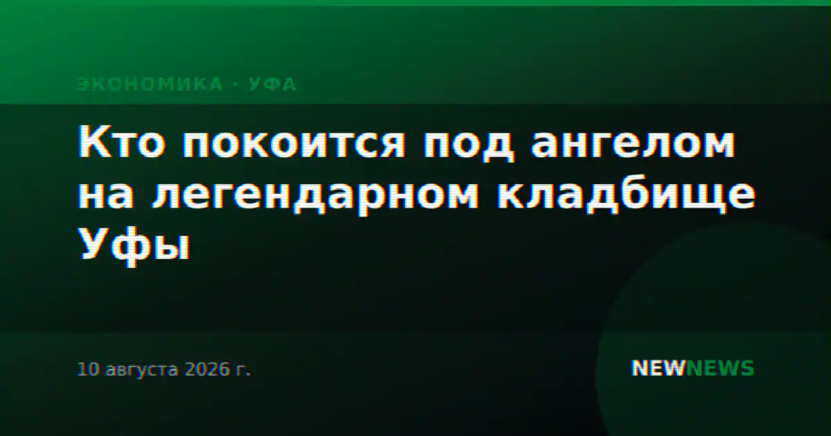 Кто покоится под ангелом на легендарном кладбище Уфы