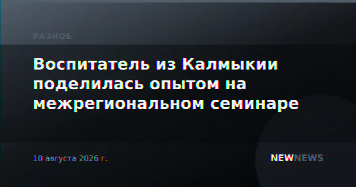 Воспитатель из Калмыкии поделилась опытом на межрегиональном семинаре