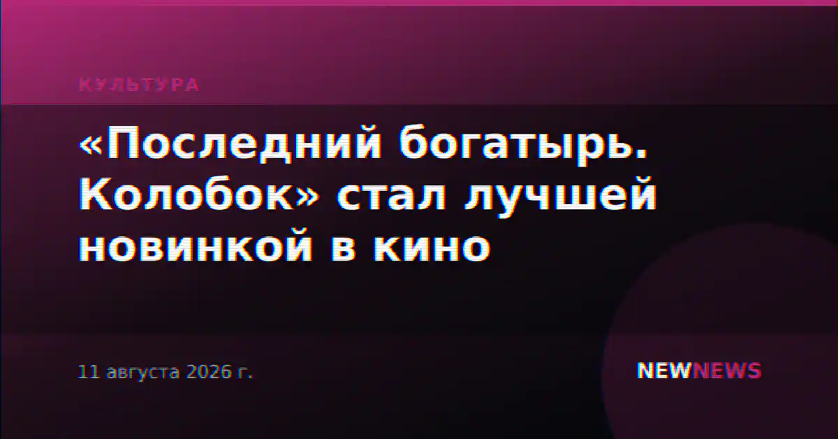 «Последний богатырь. Колобок» стал лучшей новинкой в кино