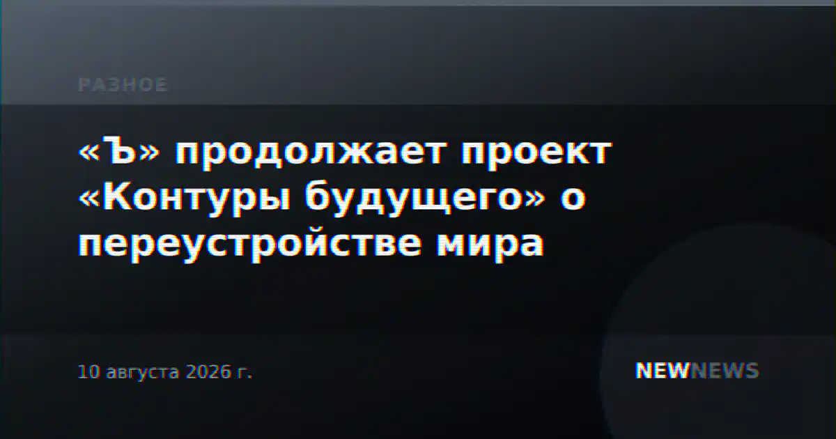 «Ъ» продолжает проект «Контуры будущего» о переустройстве мира