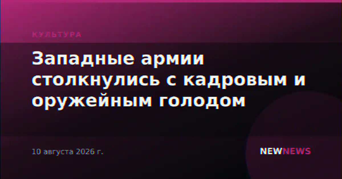 Западные армии столкнулись с кадровым и оружейным голодом