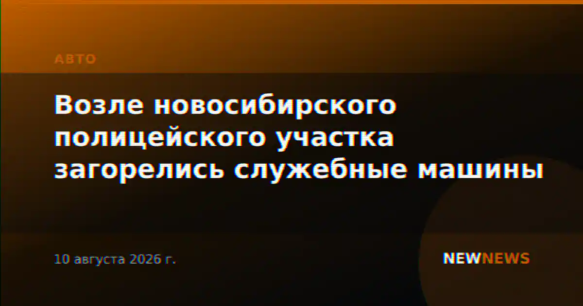 Возле новосибирского полицейского участка загорелись служебные машины