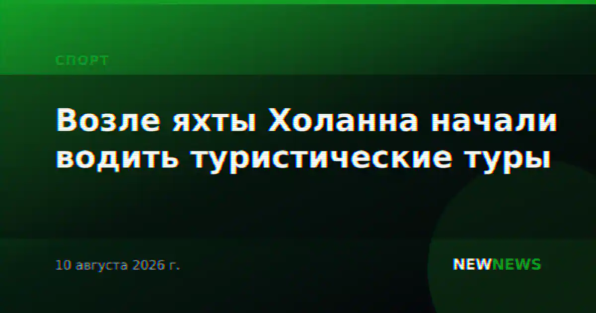 Возле яхты Холанна начали водить туристические туры