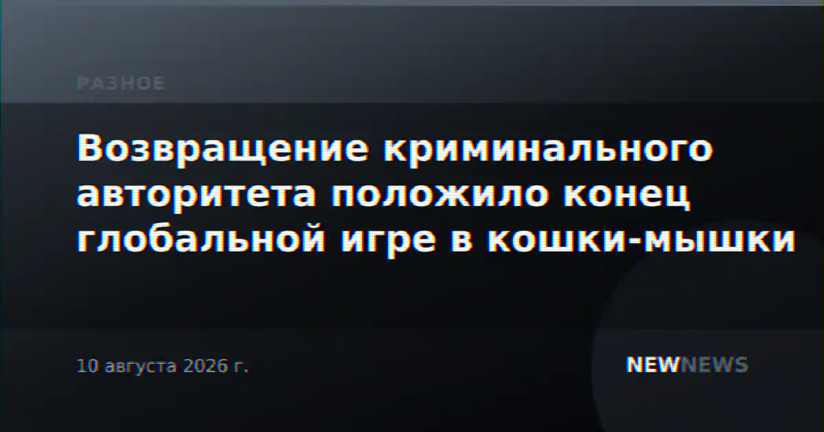 Возвращение криминального авторитета положило конец глобальной игре в кошки-мышки