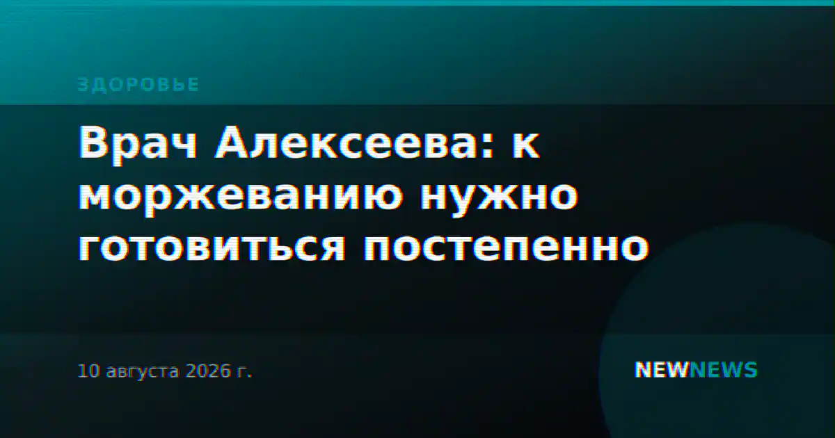 Врач Алексеева: к моржеванию нужно готовиться постепенно