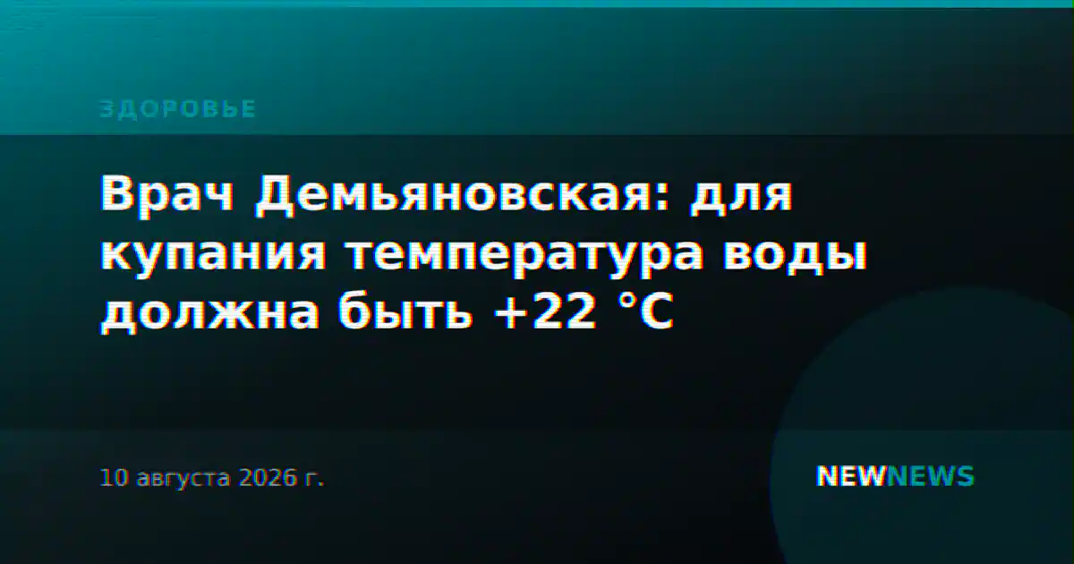 Врач Демьяновская: для купания температура воды должна быть +22 °C