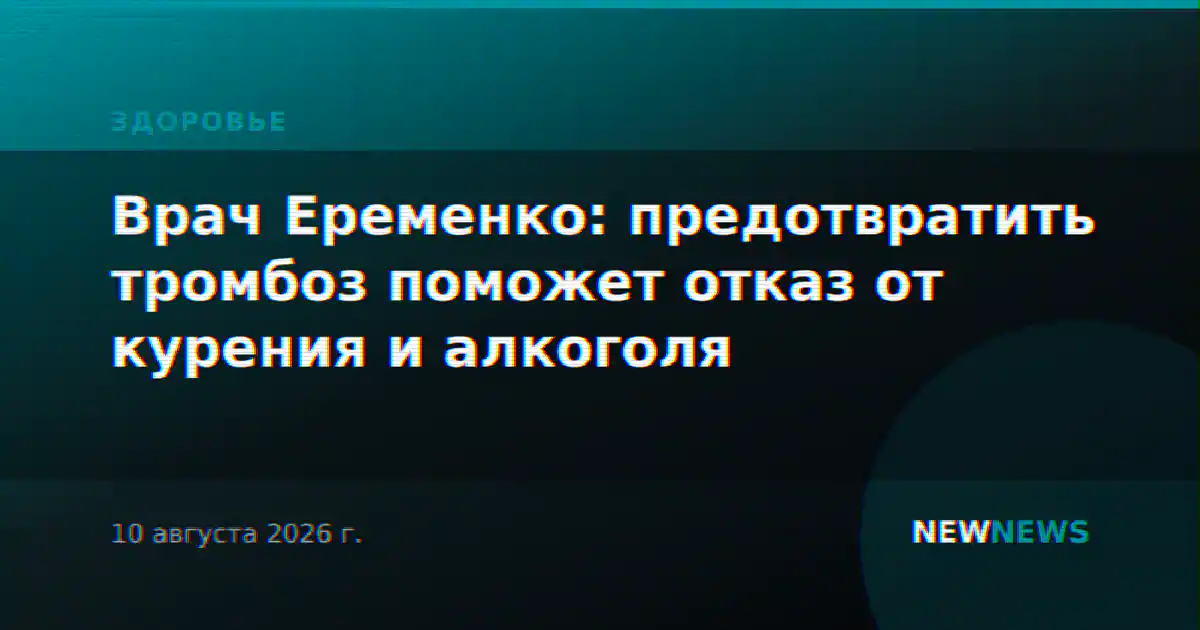 Врач Еременко: предотвратить тромбоз поможет отказ от курения и алкоголя