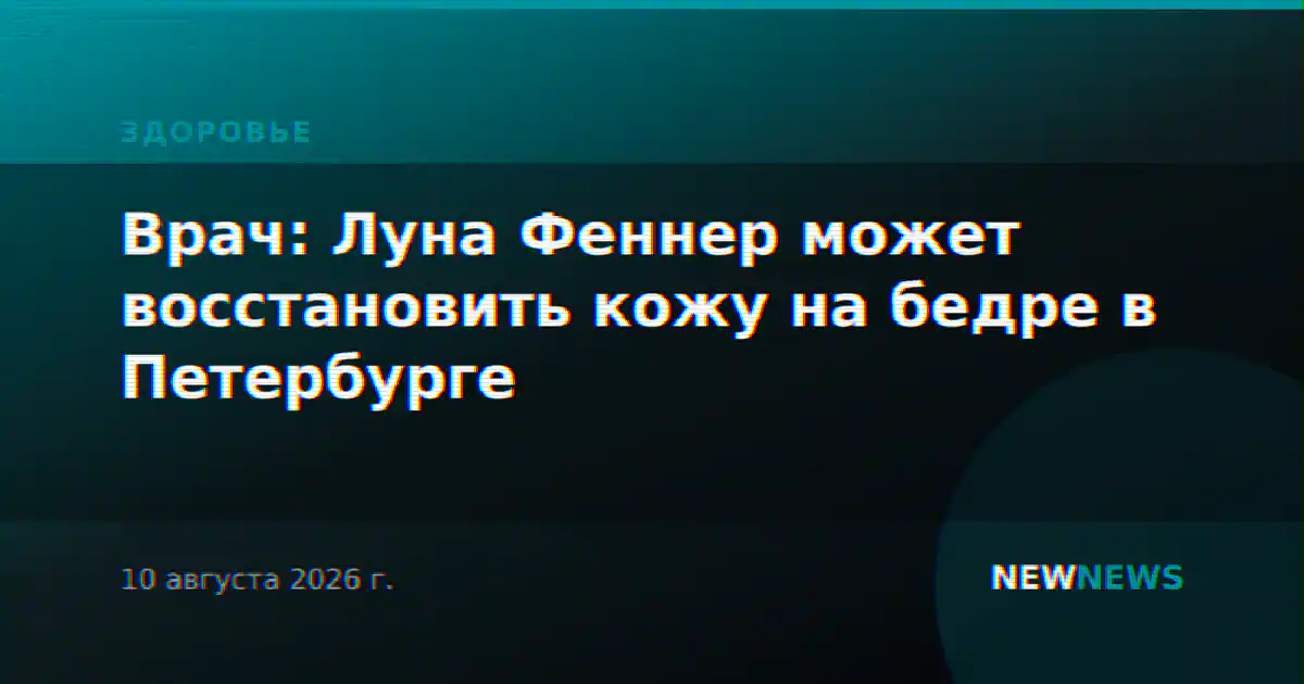 Врач: Луна Феннер может восстановить кожу на бедре в Петербурге