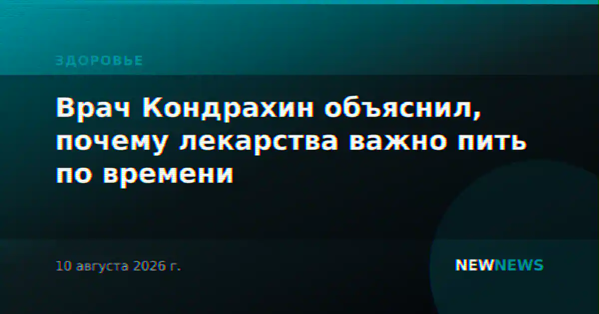 Врач Кондрахин объяснил, почему лекарства важно пить по времени
